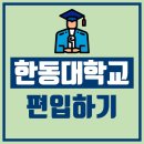 한동대학교 편입,경쟁률 확인 후 지원하자 이미지