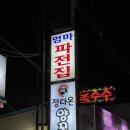 정다온꼬치구이
