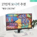 2790 | 27인치 모니터 추천 가성비 벤큐 GW2790 후기