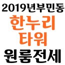 한누리타워 | 2019년 부민동 한누리타워 원룸전세 매물등장!!
