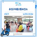 유성구대동보건진료소 | [배달강좌]외곽_노_유성구대동2통보건소/요가/노진숙강사님