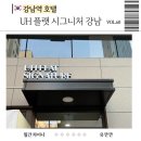 유에이치플랫 시그니처 강남 | 강남역 호텔 UH 플랫 시그니처 강남 레지던스 1박