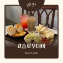 평화1길 | [춘천] 슬로우데이 평화로운 분위기 힐링하기좋은 브런치카페