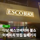 에스뷰 | 다낭 에스코비치바 밀패키지 후기 오션뷰 펍 불쇼까지 완벽