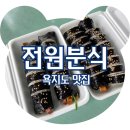 시골분식식당 | 욕지도 맛집 전원분식 전화 예약 방법 내돈내산 솔직후기