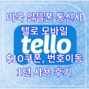 미국 통신사 Tello 텔로모바일 $10 쿠폰, 번호이동 1년 사용 후기