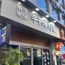 부산상회 - 북구 칠성시장로5길 7-1 | 부산 양정 맛집 수구레상회 혼밥 후기