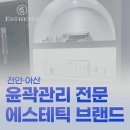 에스테티아천안신불당