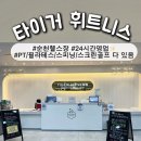 [공지] [순천]'타이거휘트니스', (PT, 헬스, 골프, 스피닝, 필라테스) 다 있는 순천 헬스장 추천 후기