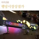행당시장상점가 이미지