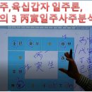 병인일주,육십갑자 일주론 3강,유튜브 동영상 사주강의,박재범작명역학연구원 이미지