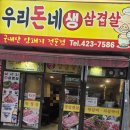 우리돈네 - 안양시 동안구 인덕원로24번길 28 | 우리돈네