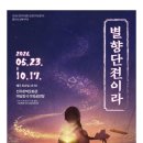 마당창극 야외공연장 | [전주브랜드공연(마당창극)] '별향단젼이라' 공연...공연ㅣ 전주 아이와 가볼만한 곳 👦🏻ㅣ24년 공연 후기