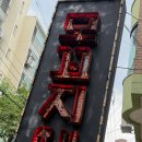 모꼬지에 | 잠실 모꼬지에 후기
