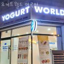 요거트월드 역곡점 이미지