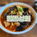 구천상회 | 여수 짬뽕 맛집 짬뽕상회 다녀온 솔직 후기 : 사람많음, 내돈내산