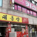 대흥장 | 안산 간짜장 맛집 대흥장 (주차/간짜장/짬뽕/탕수육) 아기랑 주말 방문후기