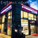 투썸플레이스서울대역중앙점