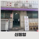 신동양 | 익산 갈산동 신동양 하얀 고추짬뽕 중식 맛집 블루리본