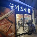 용산-현장-266 | 상암 회식 MBC 방청 맛집 추천, 규카츠정 상암점 솔직 후기