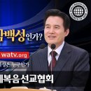 이 시대 하나님의 참 백성은 누구인가 이미지