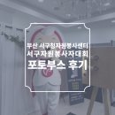 서구자원봉사센터 | 부산 서구청 자원봉사센터 2025 서구자원봉사자대회 포토부스 후기 피루필름