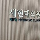 새현대의원 이미지