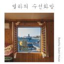 별하하우스 이미지