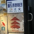 주식회사 월드프린테크