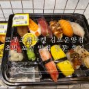 로봇초밥마켓(김포운양점) | 로봇초밥마켓 김포운양점, 초밥 포장 맛집 방문 후기