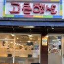 안암14 | 안암 고른햇살 포장 든든하게 먹기 좋은 김밥 맛집
