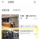 DAGYM-FITNESS | [교대역 헬스장] 웨이브휘트니스가 좋지~ (다짐 어플로 할인받기)