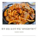 골목집 즐겨찾기 | 완주 봉동 둔산리 맛집 골목집즐겨찾기