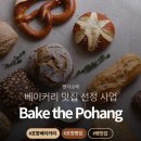 유성여자고등학교 | 포항 bake the Pohang 베이커리 맛집 선정 사업 모집 혜택 안내