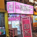 토이 뽑기랜드 이미지