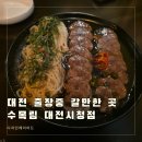 서구-02-32 | 대전 출장 수목림 한식 회식 장소 디자인레이어드 시공팀 식사 후기