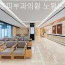 오아로피부과의원 이미지