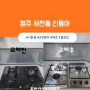 동아가스 | 청주 가스렌지 교체 사천동 신동아아파트 3구 빌트인 레인지 설치