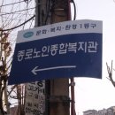 구립종로노인종합복지관 이미지