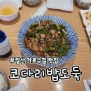 [일산] 코다리조림 맛집 &#39;코다리밥도둑&#39; 일산가로수길점