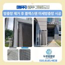 원주기업도시주민 | 원주 방충망, 기업도시 블랙스텐 미세방충망 교체 솔직 후기[서이추환영]