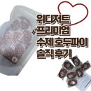 호두와파이 | 위디저트 프리미엄 수제 호두파이 솔직 후기
