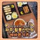 세븐일레븐 파주월롱산단점 | 파주문산 맛집 : 방문과 포장이 가능한 에바돈가츠 월롱산단점 다녀온 후기