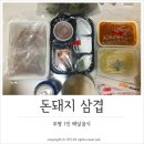 돈돼지배달삼겹