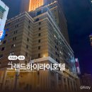 하이호텔 | 가오슝 아이랑 함께한 가족여행 숙소 추천 그랜드하이라이호텔 디럭스룸 후기