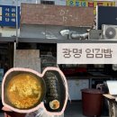 주공참기름 | [광명/하안동맛집]동네 숨은 맛집 ‘광명 임김밥’ 내돈내산 후기