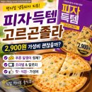 고려유통(만물편의점) | CU피자득템 고르곤졸라 후기: 2,900원 편의점 냉동피자, 가성비와 맛 모두 괜찮을까?