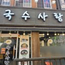 국수사랑 | 🥢 고소함 폭발! 국수사랑 들기름막국수 솔직후기 (검단 국수 맛집)