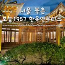 보눔 1957 한옥 앤 부티크 | 서울 : 북촌의 중심에서 보내는 하룻밤 보눔1957 한옥앤부티크