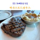 게스진현대중동 | 부천 중동 현대백화점 식당 텍사스로드하우스 아기랑 맛집 다녀온 후기